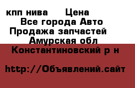 кпп нива 4 › Цена ­ 3 000 - Все города Авто » Продажа запчастей   . Амурская обл.,Константиновский р-н